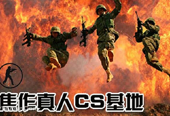 丛林战士真人CS第 1 张图片