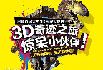 河源首届大型3D画展第 1 张图片