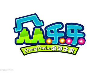 贵阳众乐乐桌游之家第 1 张图片