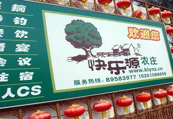北京快乐源农庄第 2 张图片