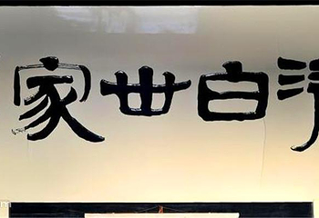 范文澜故居第 8 张图片