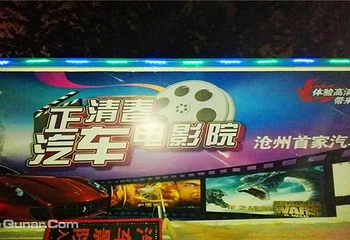 正清春汽车电影院第 1 张图片