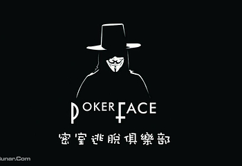 Pokerface密室逃脱俱乐部江北店第 1 张图片