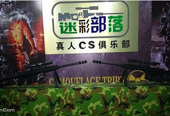 昆明迷彩部落真人cs俱乐部第 1 张图片