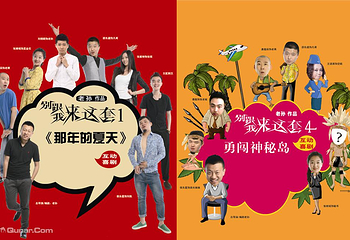 《别跟我来这套》系列话剧第 9 张图片