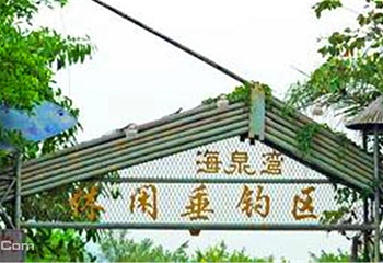 珠海海泉湾休闲垂钓场第 1 张图片