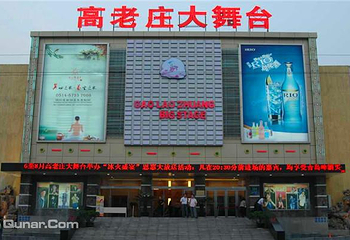 高老庄演艺大舞台第 4 张图片