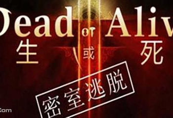 佛山生或死密室逃脱第 1 张图片