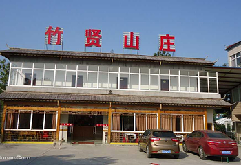竹贤山庄第 1 张图片