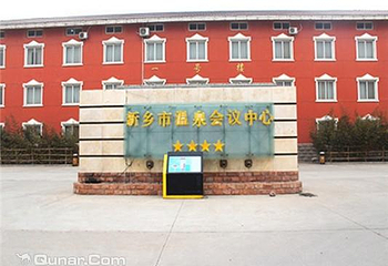 新乡温泉会议中心第 5 张图片
