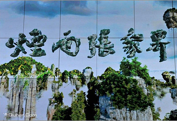 《烟雨张家界》第 6 张图片