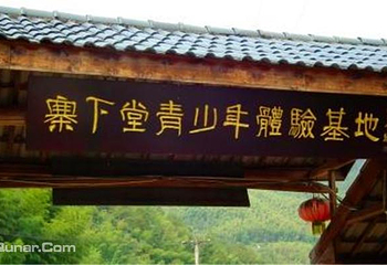 泽雅寨下堂青少年体验基地第 2 张图片