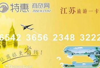 江苏旅游一卡通第 5 张图片