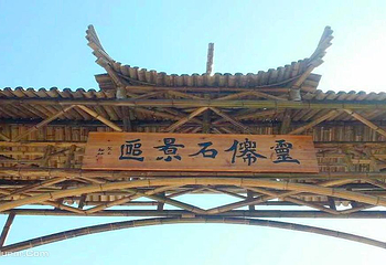 灵仙石景区第 6 张图片