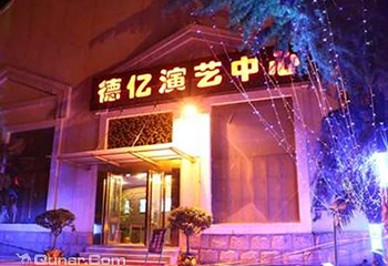 新德亿演艺中心第 4 张图片