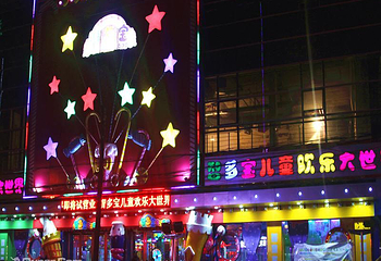 智多宝儿童欢乐大世界第 1 张图片