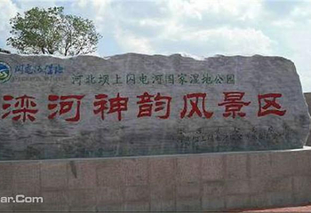 滦河神韵第 24 张图片