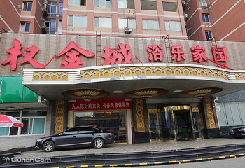权金城休闲家园中关村店第 3 张图片