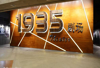 大华1935小剧场集群第 4 张图片