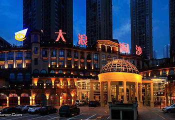 大浪淘沙大渡口店第 10 张图片