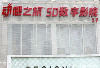 动感之旅5D影院第 2 张图片