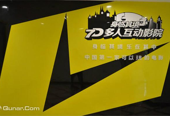 身临其境动感7D互动影院第 4 张图片