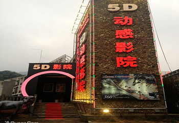 三清山乐创5D动感影院第 1 张图片