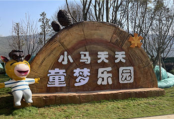 小马天天童梦乐园第 10 张图片