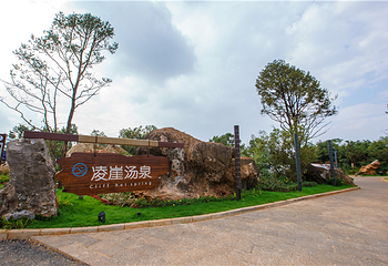 凌崖汤泉第 12 张图片