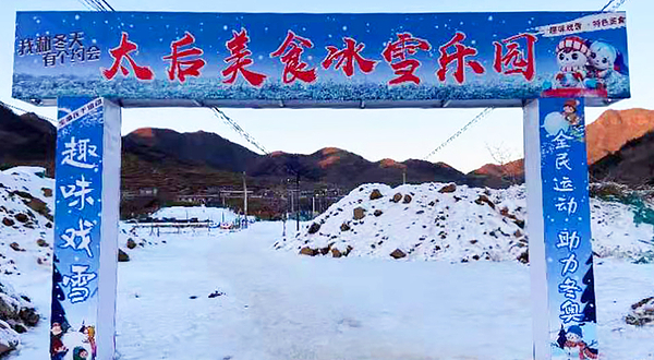 北京太后美食冰雪乐园