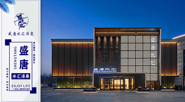盛唐水汇汤泉