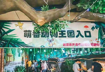 淮安萌番动物乐园第 1 张图片
