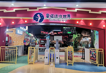 童诺迷你世界(苏柏城店)第 14 张图片