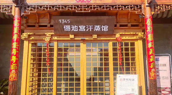 1345温泉度假会馆