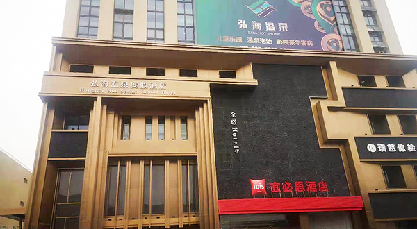 南京弘海温泉度假酒店