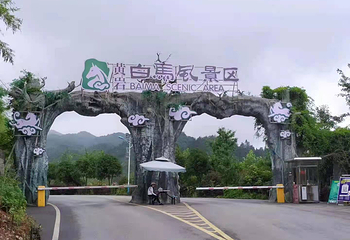 怀化黄岩白马风景区第 3 张图片