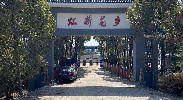 虹桥花乡风景区