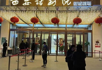 西安话剧院新城剧院第 1 张图片