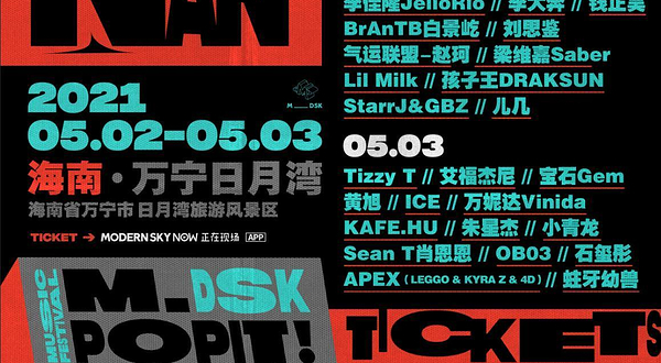 海南·万宁日月湾M_DSK音乐节