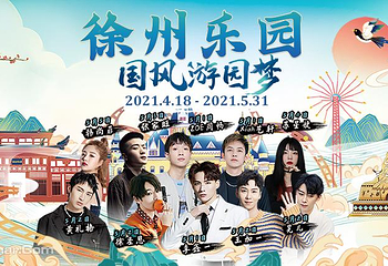 徐州乐园欢乐世界第 2 张图片