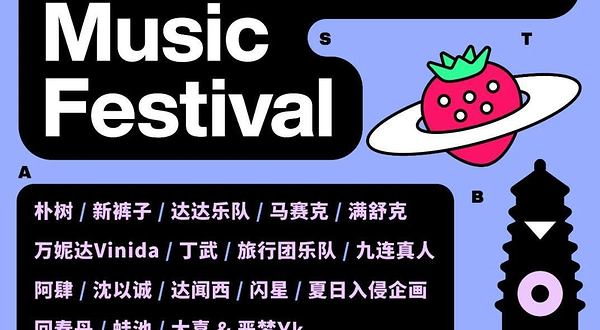 东台西溪草莓音乐节