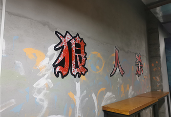 戏质实景体验馆第 1 张图片