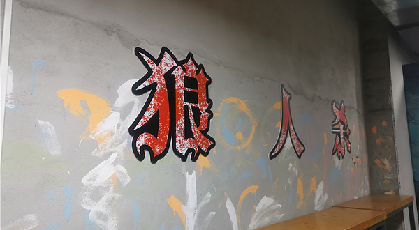 戏质实景体验馆