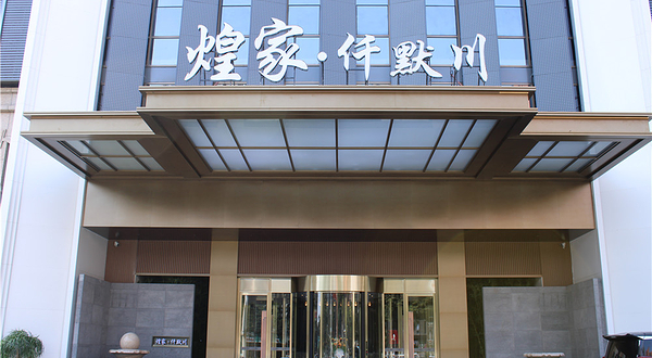 莆田煌家仟默川