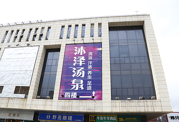 沐泽汤泉第 4 张图片