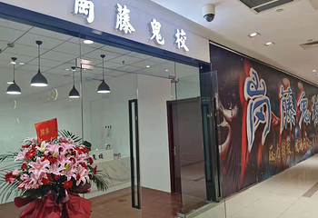 岗藤鬼校第 1 张图片