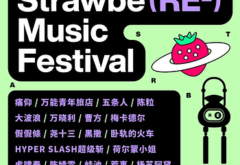 2021楠溪江草莓音乐节第 1 张图片