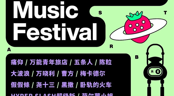 2021楠溪江草莓音乐节