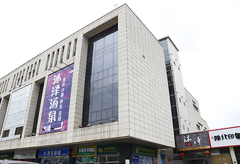 沐泽汤泉第 1 张图片