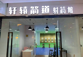 轩辕箭道射箭馆第 1 张图片
